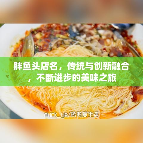 胖魚頭店名，傳統(tǒng)與創(chuàng)新融合，不斷進(jìn)步的美味之旅