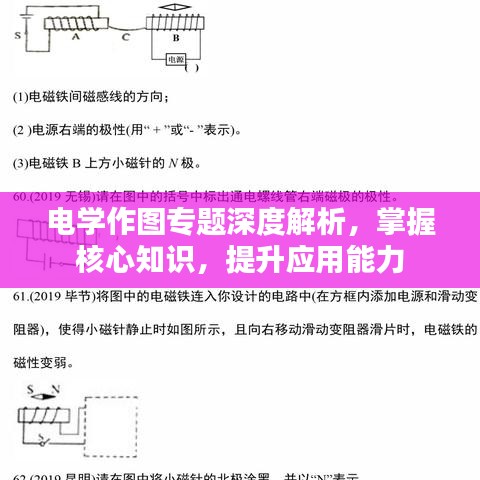 電學(xué)作圖專題深度解析，掌握核心知識(shí)，提升應(yīng)用能力