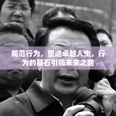 規(guī)范行為，塑造卓越人生，行為的基石引領(lǐng)未來之路
