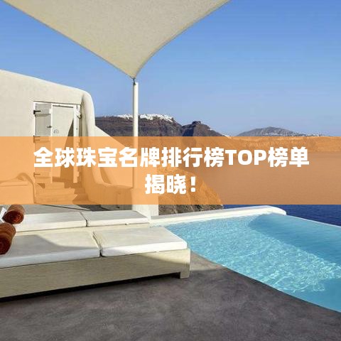 全球珠寶名牌排行榜TOP榜單揭曉！
