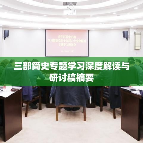 三部簡(jiǎn)史專(zhuān)題學(xué)習(xí)深度解讀與研討稿摘要