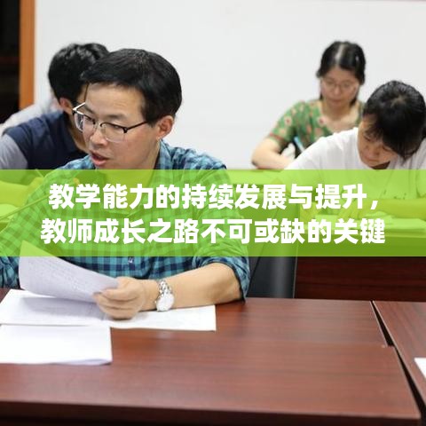 教學(xué)能力的持續(xù)發(fā)展與提升，教師成長之路不可或缺的關(guān)鍵要素