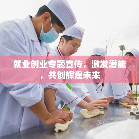 就業(yè)創(chuàng)業(yè)專題宣傳，激發(fā)潛能，共創(chuàng)輝煌未來(lái)