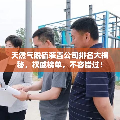 天然氣脫硫裝置公司排名大揭秘，權(quán)威榜單，不容錯(cuò)過！
