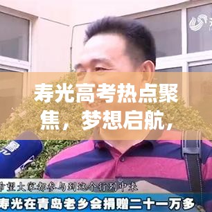 壽光高考熱點(diǎn)聚焦，夢(mèng)想啟航，新聞?lì)^條速遞