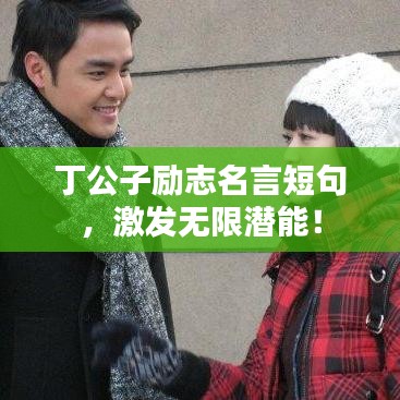 丁公子勵志名言短句，激發(fā)無限潛能！
