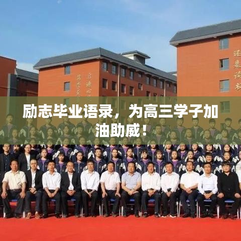 勵(lì)志畢業(yè)語(yǔ)錄，為高三學(xué)子加油助威！