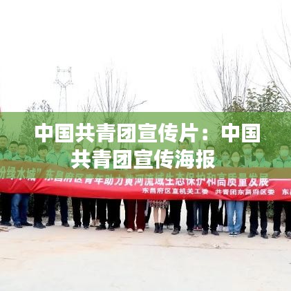 中國共青團(tuán)宣傳片：中國共青團(tuán)宣傳海報(bào) 