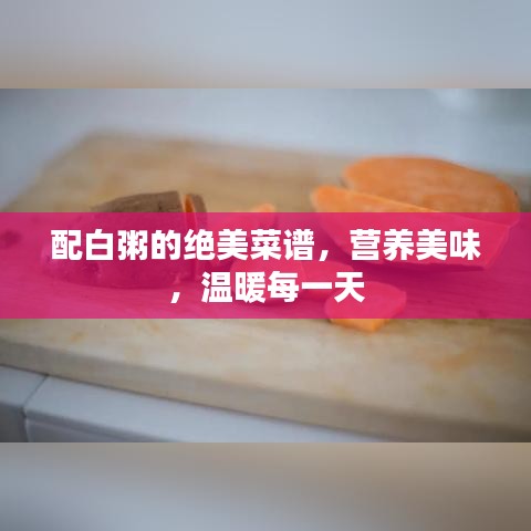 配白粥的絕美菜譜，營(yíng)養(yǎng)美味，溫暖每一天