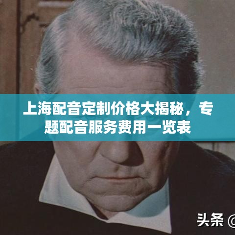 上海配音定制價(jià)格大揭秘，專題配音服務(wù)費(fèi)用一覽表