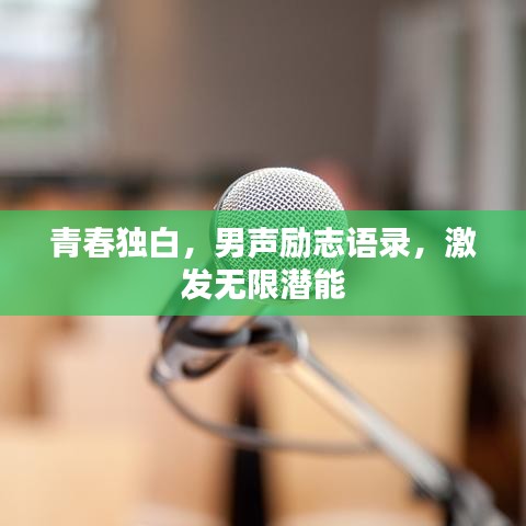 青春獨白，男聲勵志語錄，激發(fā)無限潛能