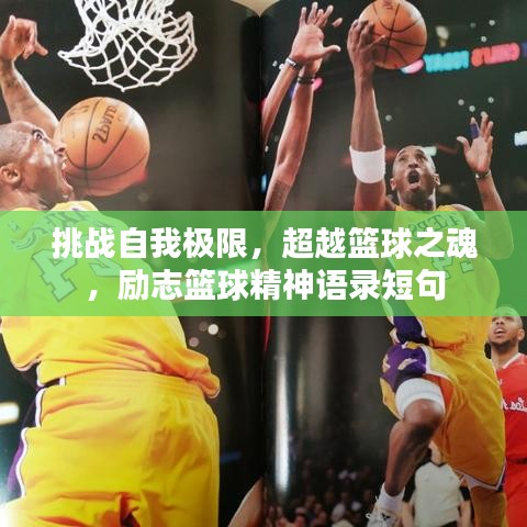 挑戰(zhàn)自我極限，超越籃球之魂，勵志籃球精神語錄短句