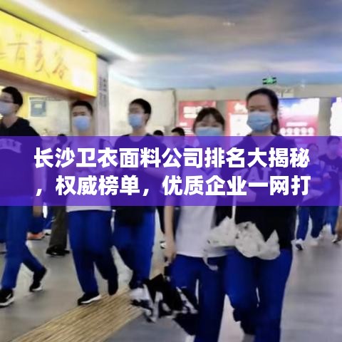 長沙衛(wèi)衣面料公司排名大揭秘，權(quán)威榜單，優(yōu)質(zhì)企業(yè)一網(wǎng)打盡！