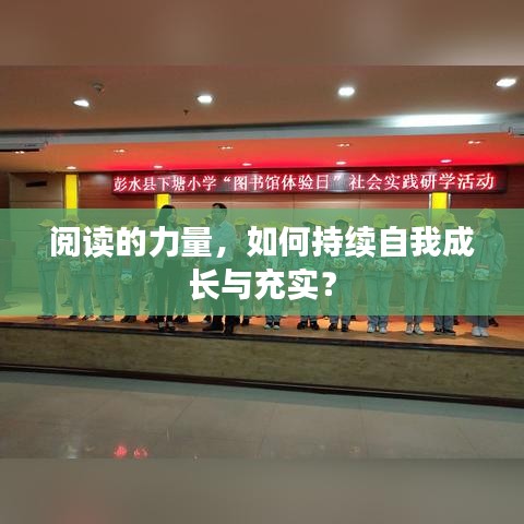 閱讀的力量，如何持續(xù)自我成長與充實？