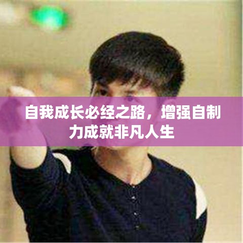自我成長必經(jīng)之路，增強自制力成就非凡人生