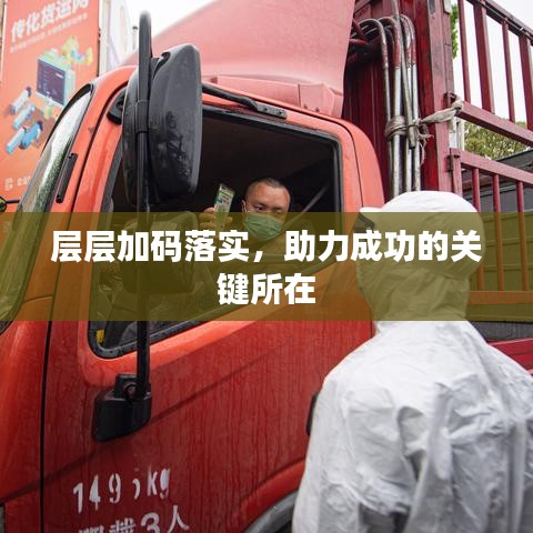 層層加碼落實(shí)，助力成功的關(guān)鍵所在