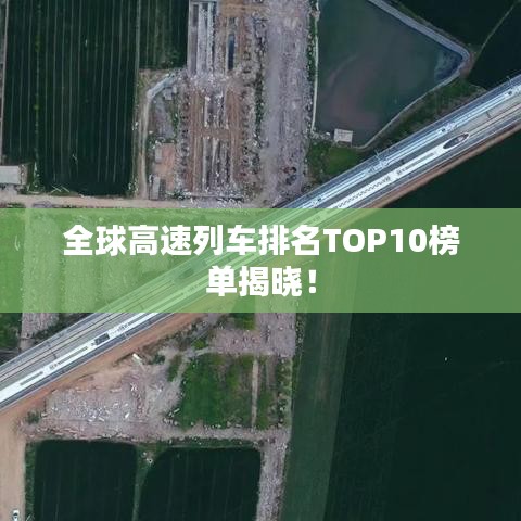 全球高速列車排名TOP10榜單揭曉！