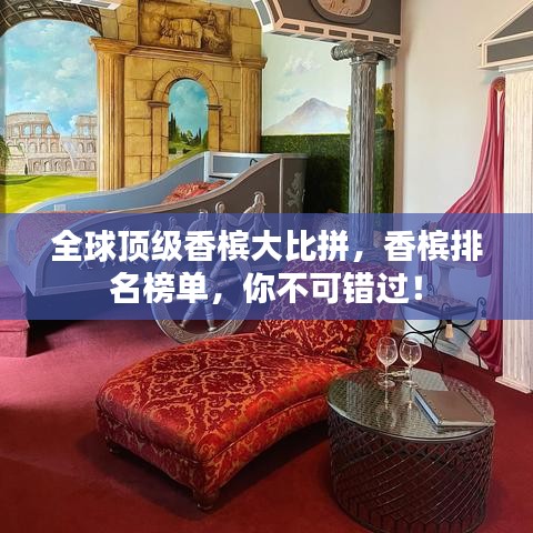 全球頂級香檳大比拼，香檳排名榜單，你不可錯過！