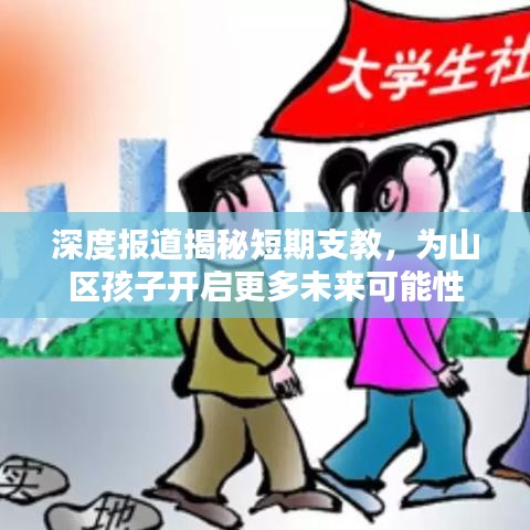深度報(bào)道揭秘短期支教，為山區(qū)孩子開啟更多未來可能性