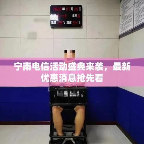 寧南電信活動盛典來襲，最新優(yōu)惠消息搶先看