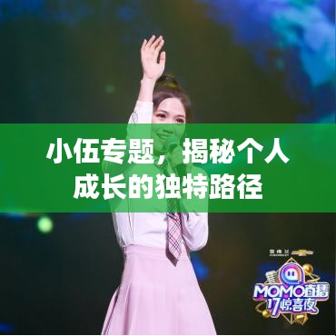 小伍專(zhuān)題，揭秘個(gè)人成長(zhǎng)的獨(dú)特路徑