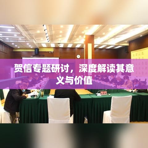 賀信專題研討，深度解讀其意義與價(jià)值
