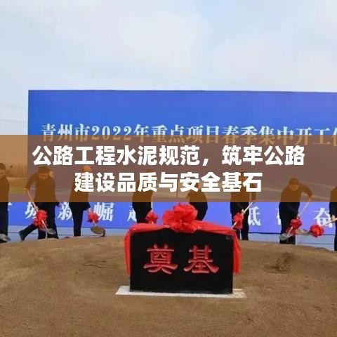 公路工程水泥規(guī)范，筑牢公路建設(shè)品質(zhì)與安全基石