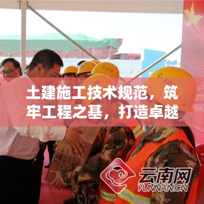 土建施工技術(shù)規(guī)范，筑牢工程之基，打造卓越品質(zhì)