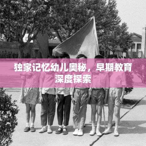 獨(dú)家記憶幼兒奧秘，早期教育深度探索