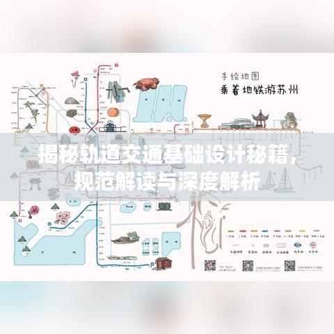 揭秘軌道交通基礎設計秘籍，規(guī)范解讀與深度解析