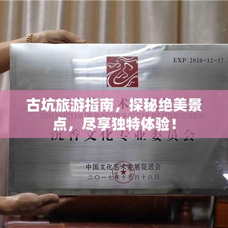 古坑旅游指南，探秘絕美景點(diǎn)，盡享獨(dú)特體驗(yàn)！