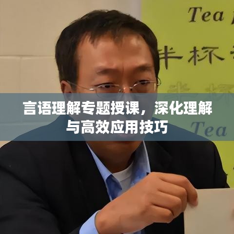言語理解專題授課，深化理解與高效應(yīng)用技巧