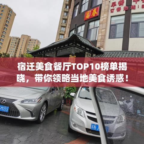 宿遷美食餐廳TOP10榜單揭曉，帶你領(lǐng)略當?shù)孛朗痴T惑！