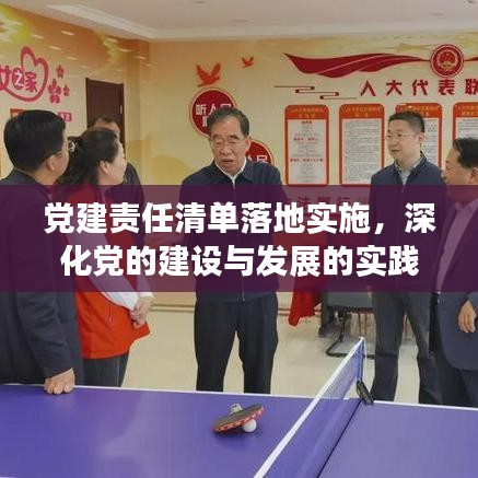 黨建責(zé)任清單落地實施，深化黨的建設(shè)與發(fā)展的實踐探索之路