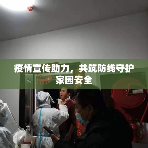 疫情宣傳助力，共筑防線守護家園安全