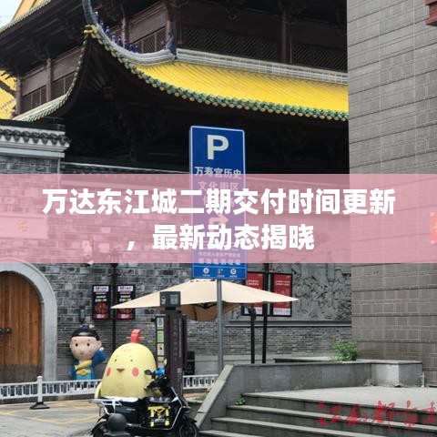 萬(wàn)達(dá)東江城二期交付時(shí)間更新，最新動(dòng)態(tài)揭曉