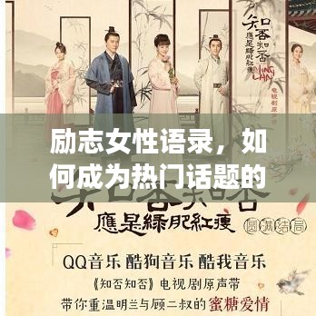 勵志女性語錄，如何成為熱門話題的焦點？