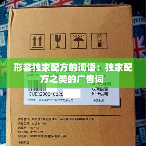 形容獨(dú)家配方的詞語：獨(dú)家配方之類的廣告詞 