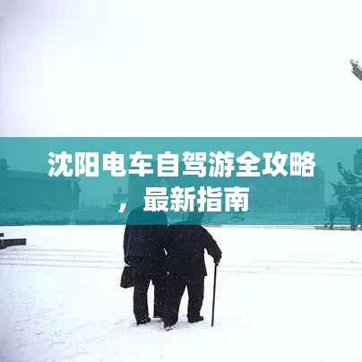 沈陽電車自駕游全攻略，最新指南