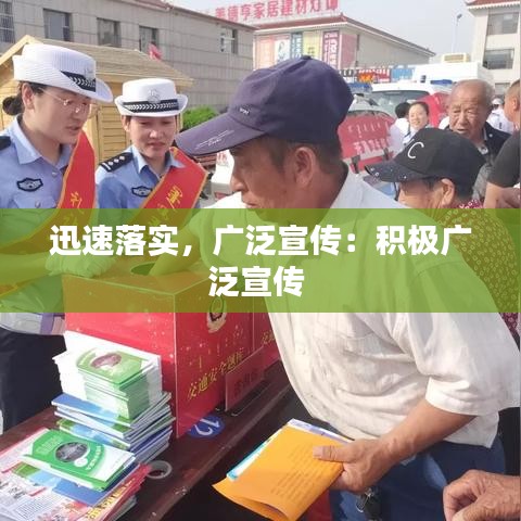 迅速落實，廣泛宣傳：積極廣泛宣傳 