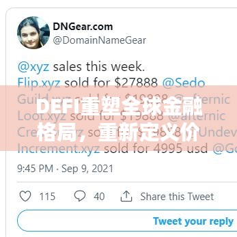 DEFI重塑全球金融格局，重新定義價(jià)值與影響力的崛起
