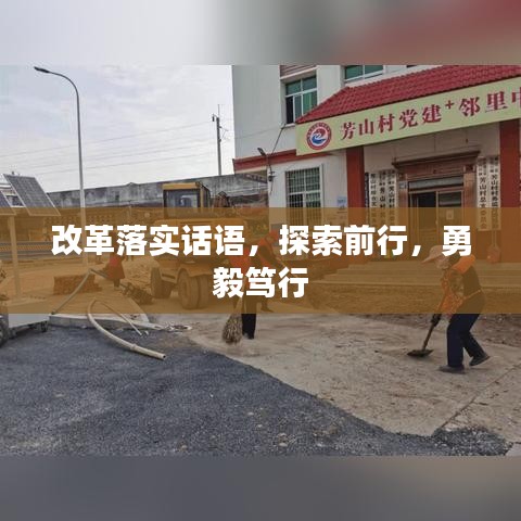 改革落實話語，探索前行，勇毅篤行