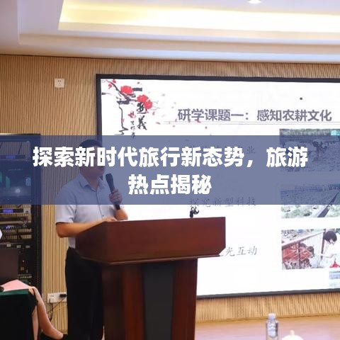 探索新時(shí)代旅行新態(tài)勢(shì)，旅游熱點(diǎn)揭秘