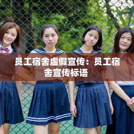 員工宿舍虛假宣傳：?jiǎn)T工宿舍宣傳標(biāo)語(yǔ) 
