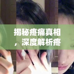 揭秘疼痛真相，深度解析疼痛成因與應對之道