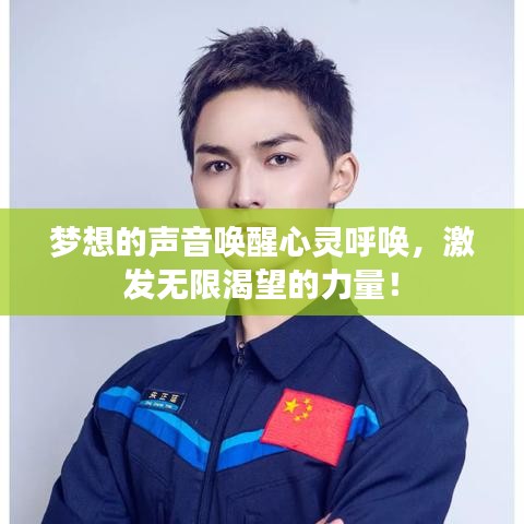 夢(mèng)想的聲音喚醒心靈呼喚，激發(fā)無限渴望的力量！