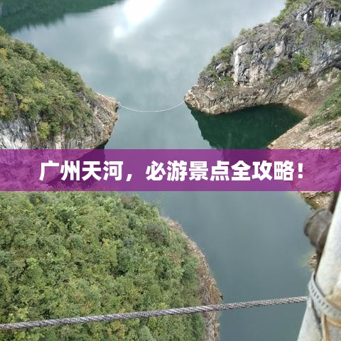 廣州天河，必游景點全攻略！