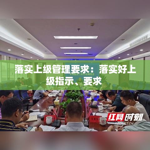 落實(shí)上級(jí)管理要求：落實(shí)好上級(jí)指示、要求 