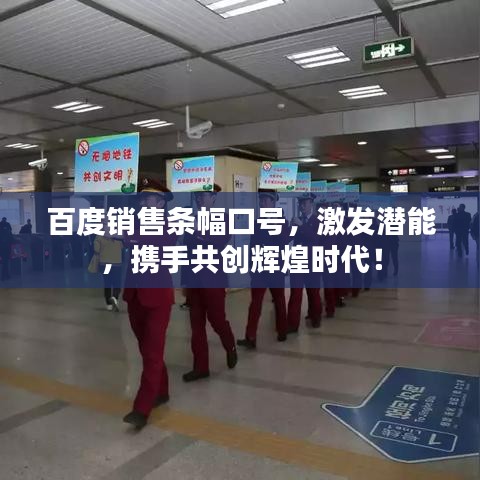 百度銷售條幅口號(hào)，激發(fā)潛能，攜手共創(chuàng)輝煌時(shí)代！