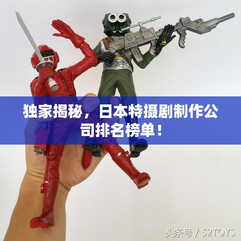 獨家揭秘，日本特攝劇制作公司排名榜單！